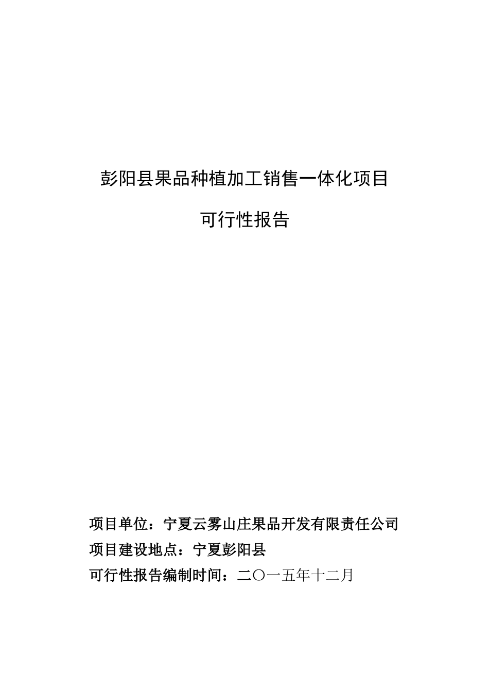 彭阳县果品种植加工销售一体化项目可行报告_第1页