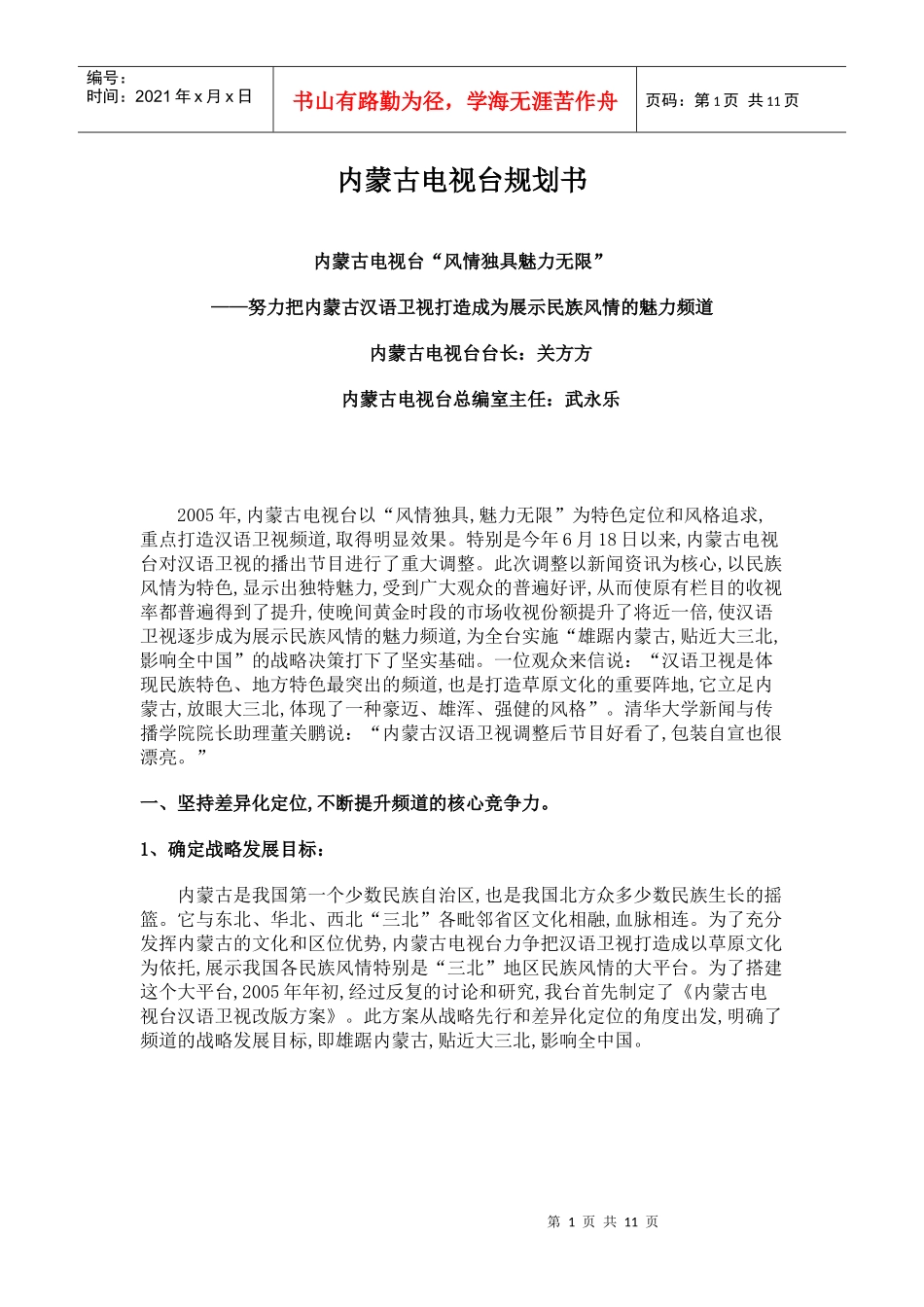 《魅力中国》内蒙古电视台规划书_第1页
