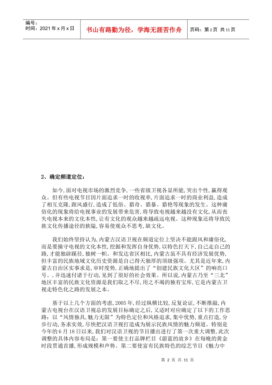 《魅力中国》内蒙古电视台规划书_第2页