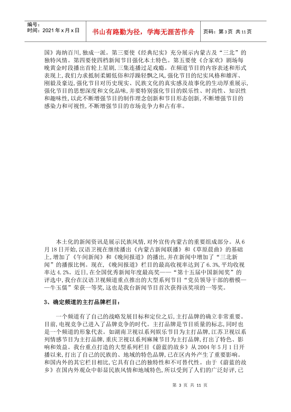 《魅力中国》内蒙古电视台规划书_第3页