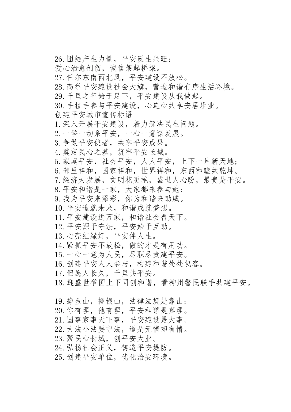 创建平安城市宣传标语大全_第2页