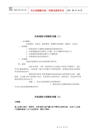 市场调查与预测相关思考题