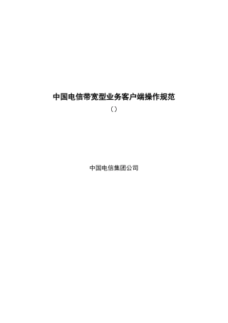 中国电信带宽型业务客户端操作规范