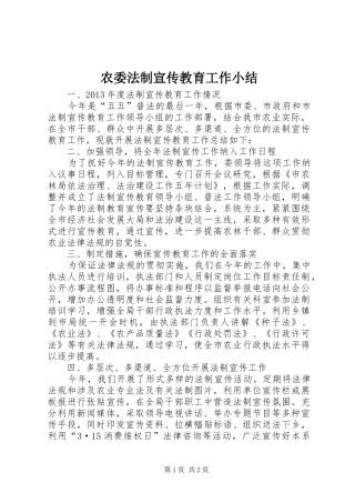 农委法制宣传教育工作小结