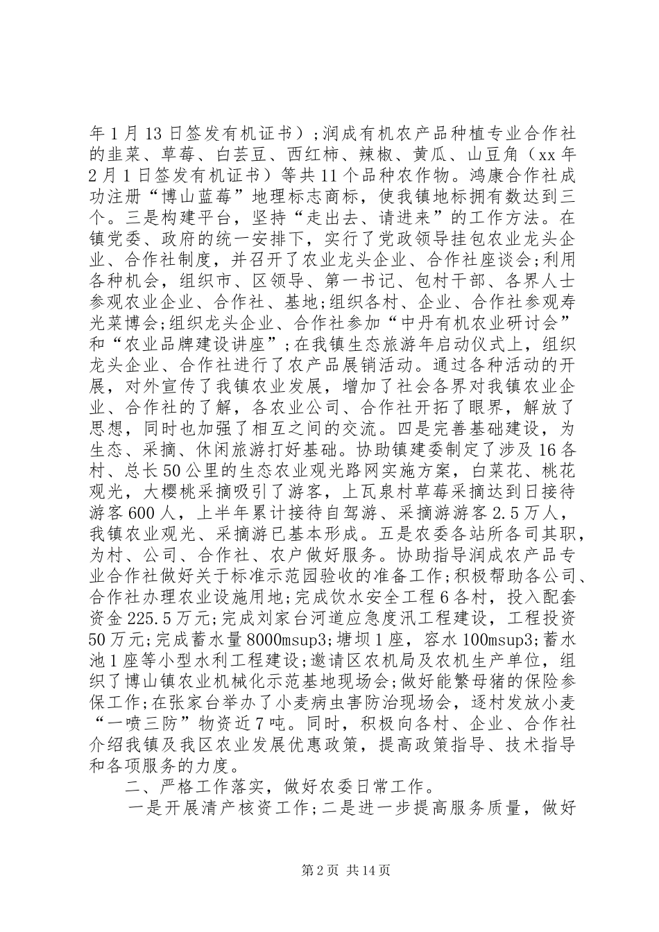 农委工作总结3篇_第2页
