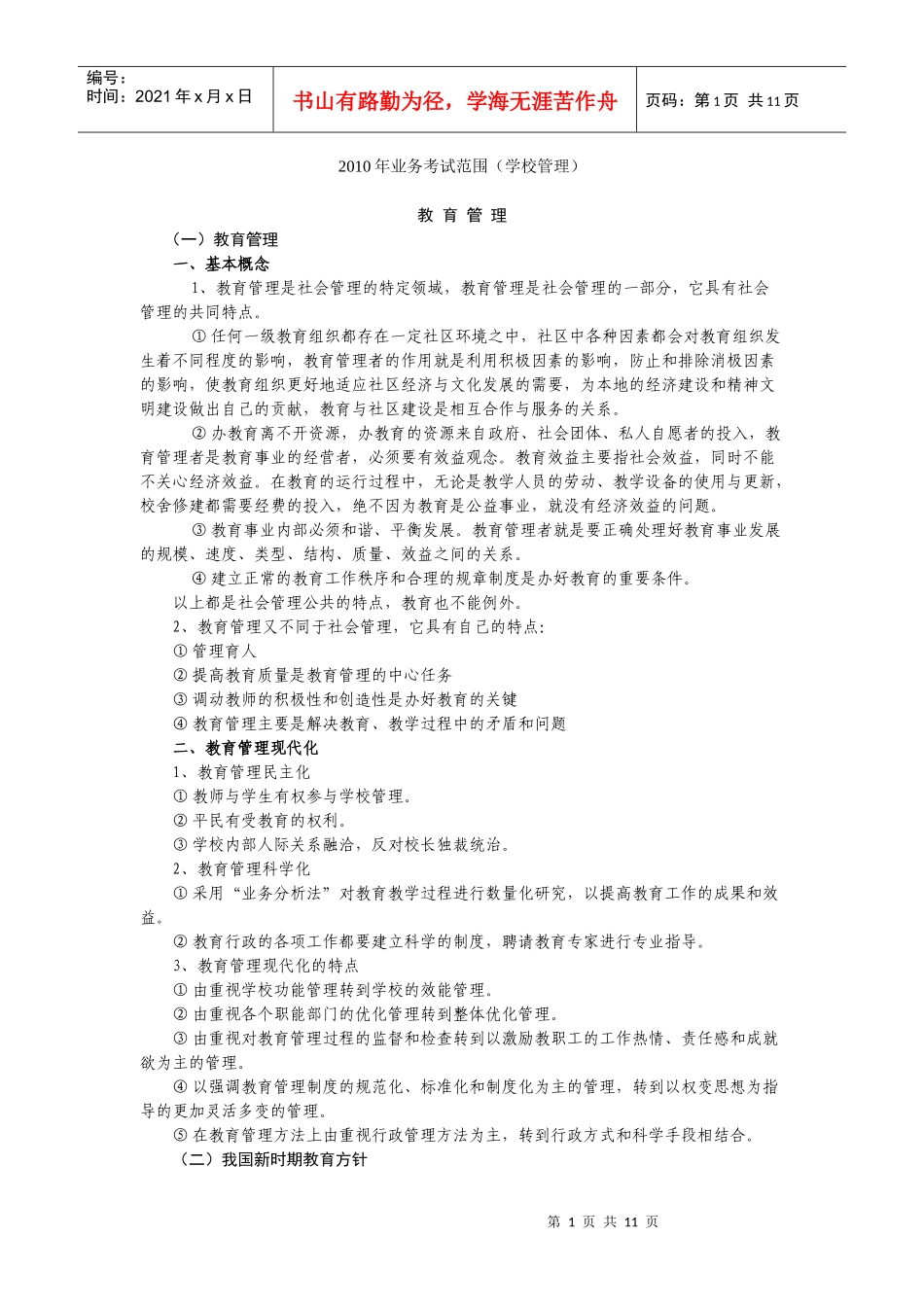 XXXX年业务考试范围(学校管理)_第1页