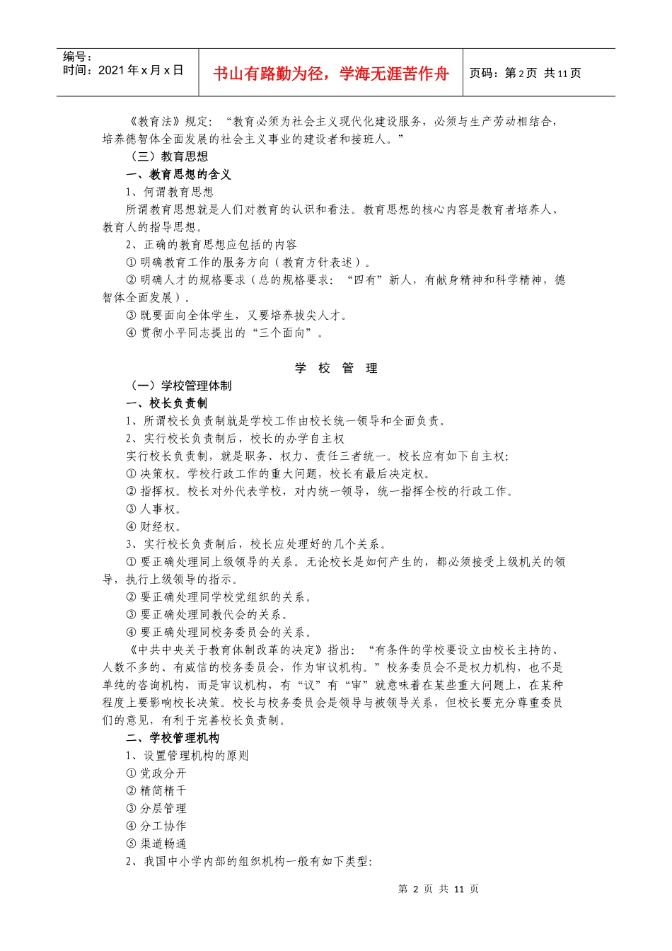 XXXX年业务考试范围(学校管理)_第2页