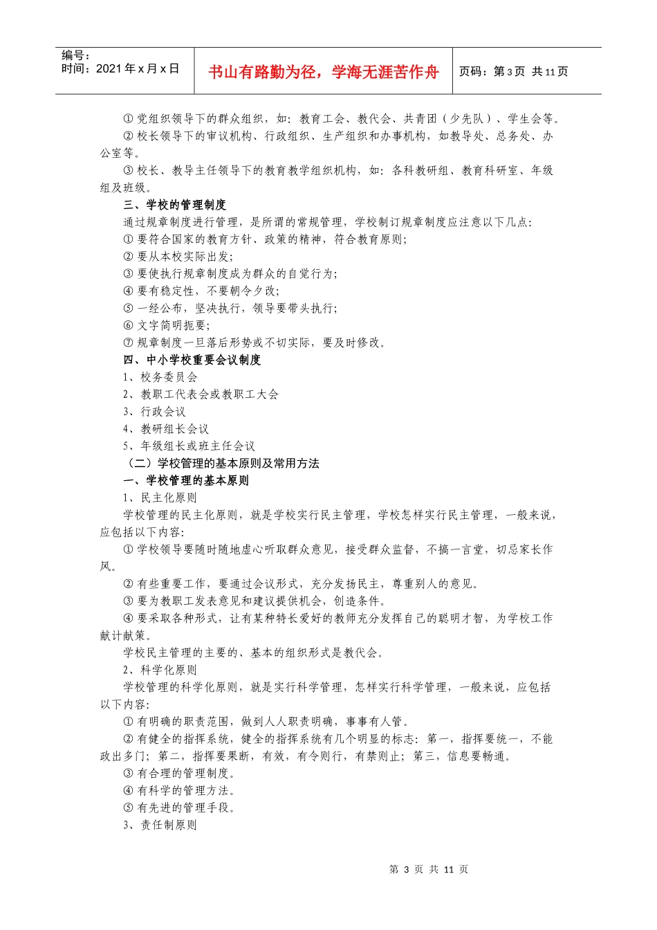 XXXX年业务考试范围(学校管理)_第3页