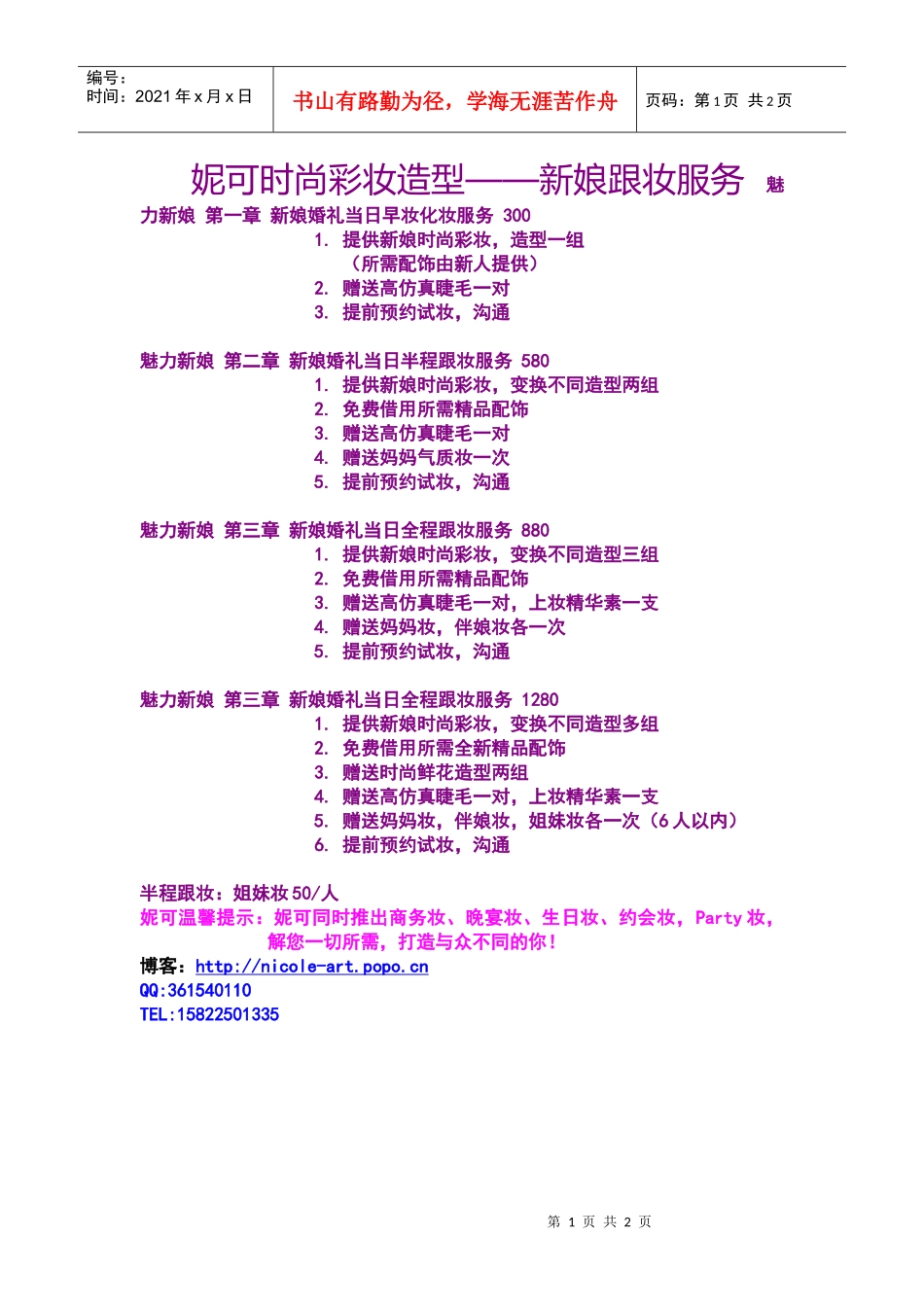 妮可时尚彩妆造型——新娘跟妆服务_第1页