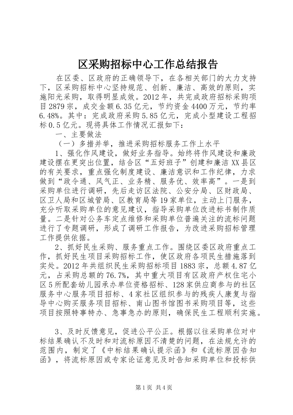 区采购招标中心工作总结报告_第1页