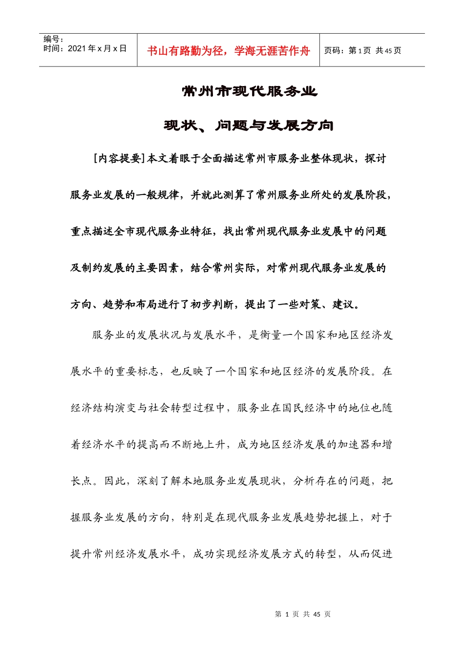 常州市现代服务业现状、问题与发展方向1_第1页