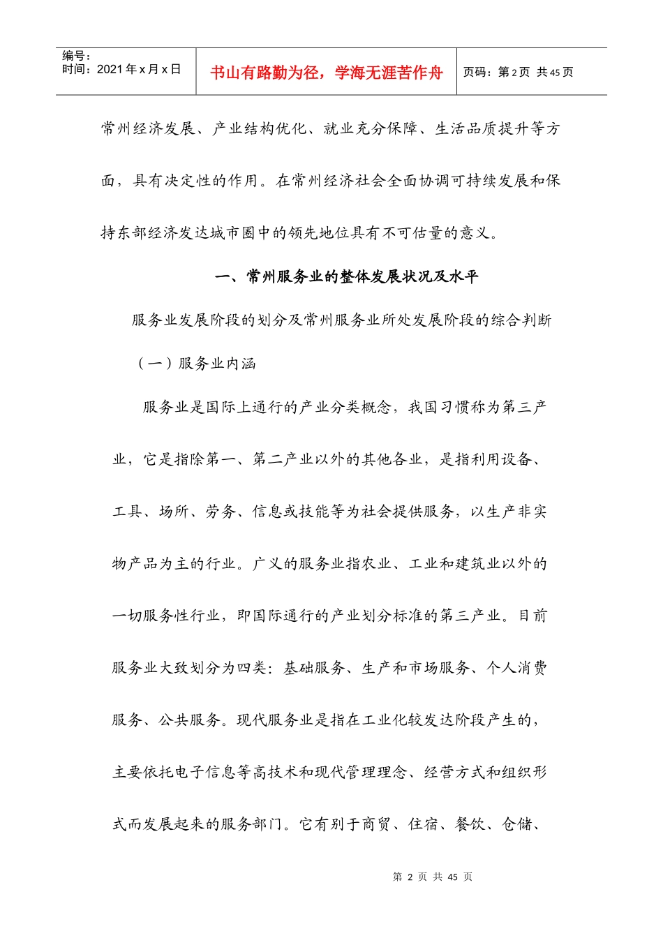 常州市现代服务业现状、问题与发展方向1_第2页