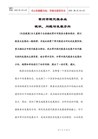 常州市现代服务业现状、问题与发展方向1