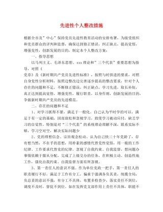 先进性个人整改措施2 