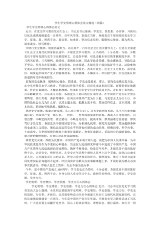 学生学史明理心得体会范文（两篇） 