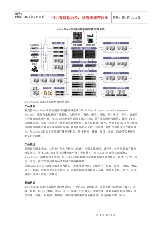 AutoNewsHD高标清新闻制播网络系统