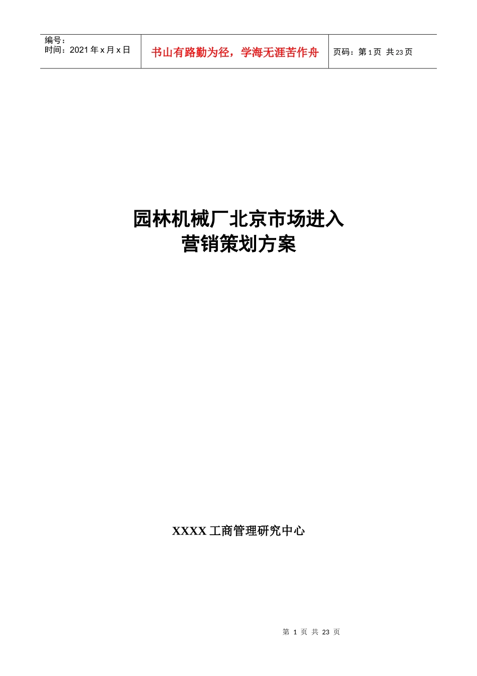 园林机械厂北京市场进入营销策划方案_第1页