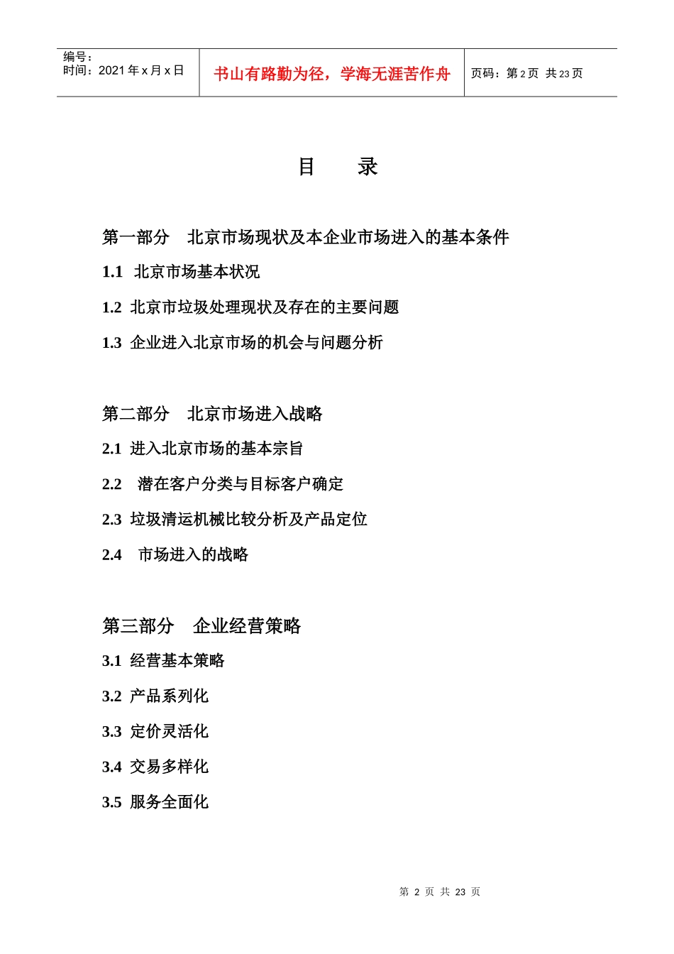 园林机械厂北京市场进入营销策划方案_第2页