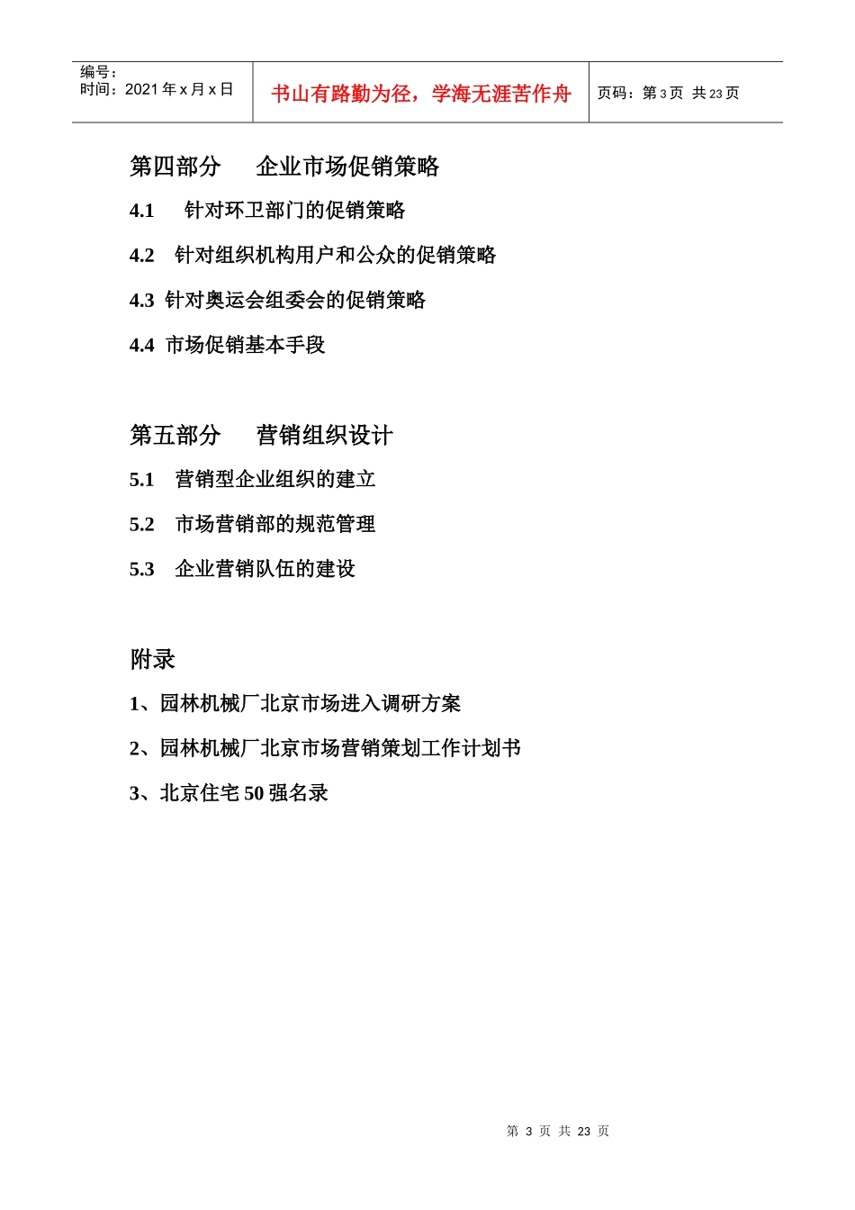 园林机械厂北京市场进入营销策划方案_第3页