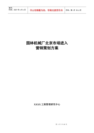 园林机械厂北京市场进入营销策划方案