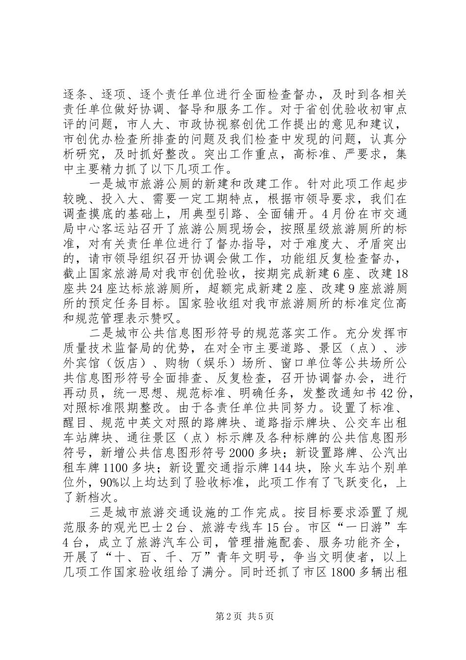 市“创优办”城市功能组工作小结宣传报道组工作小结_第2页