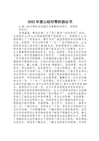 20XX年爱心结对帮扶倡议书范文大全