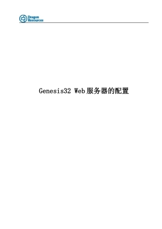 genesis32 Web服务器的配置
