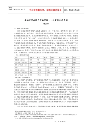 全球经营与国内市场营销情况案例分析