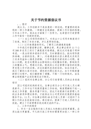 关于节约资源倡议书范文