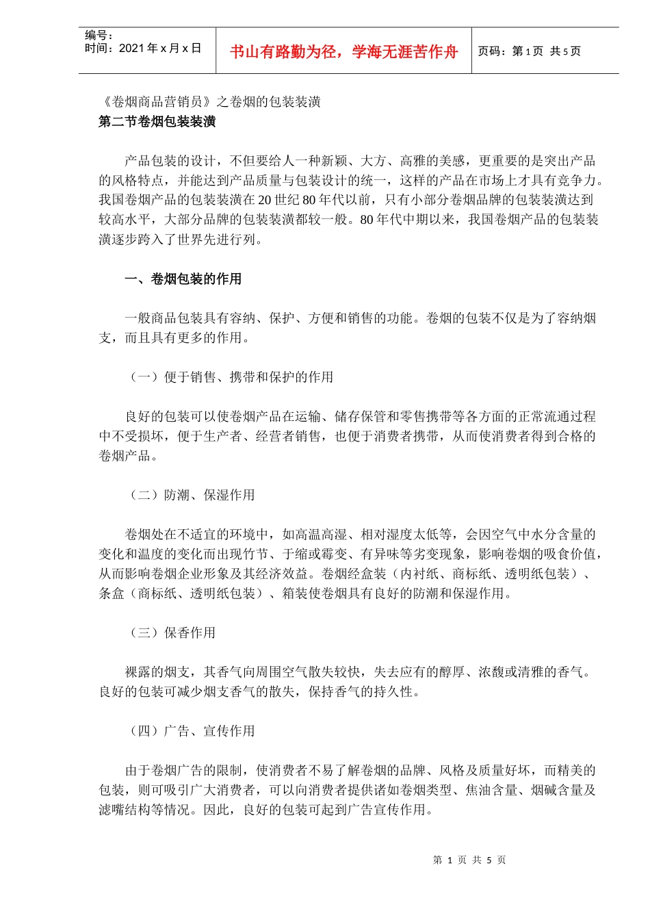 《卷烟商品营销员》之卷烟的包装装潢(DOC 5)_第1页