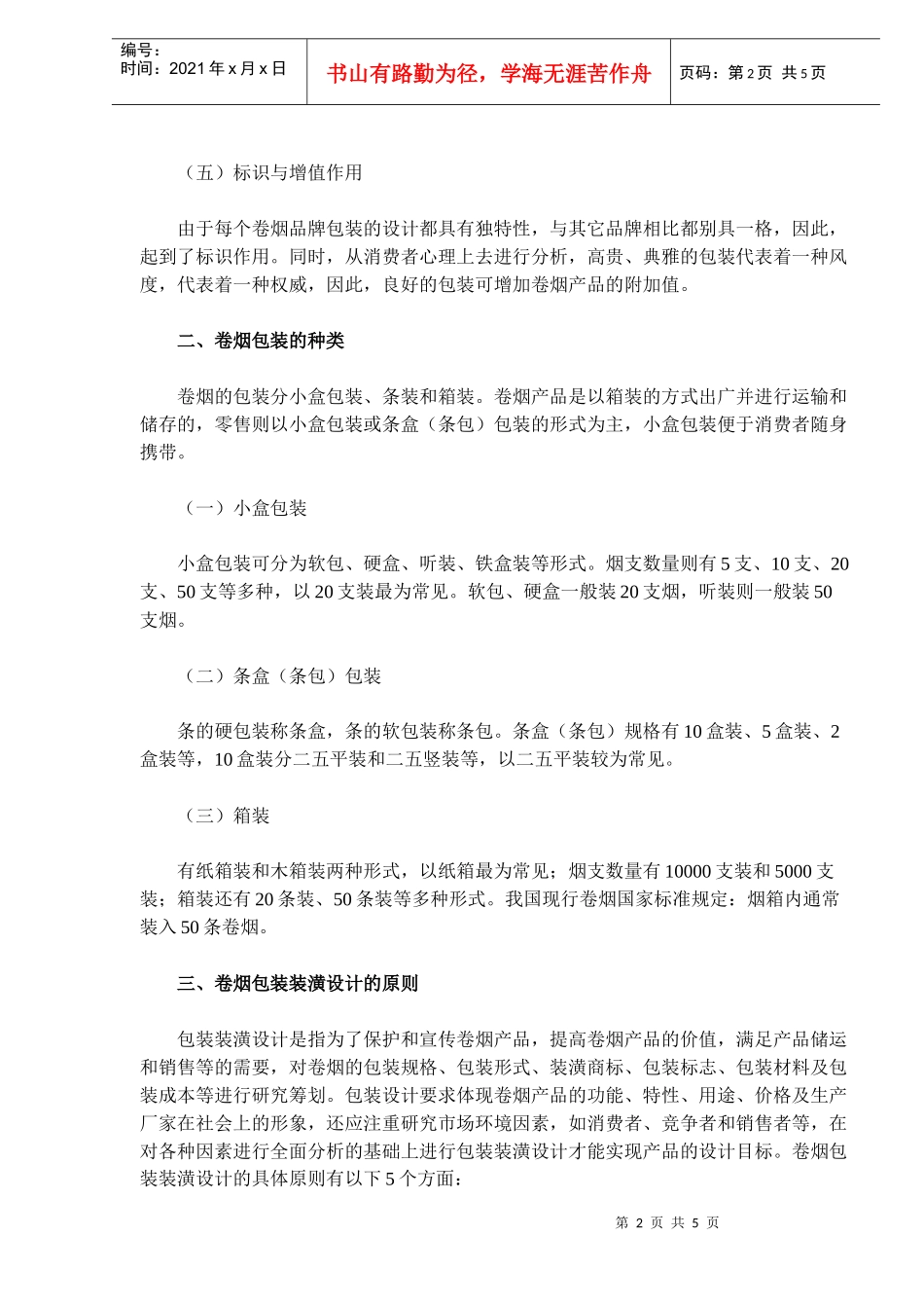 《卷烟商品营销员》之卷烟的包装装潢(DOC 5)_第2页