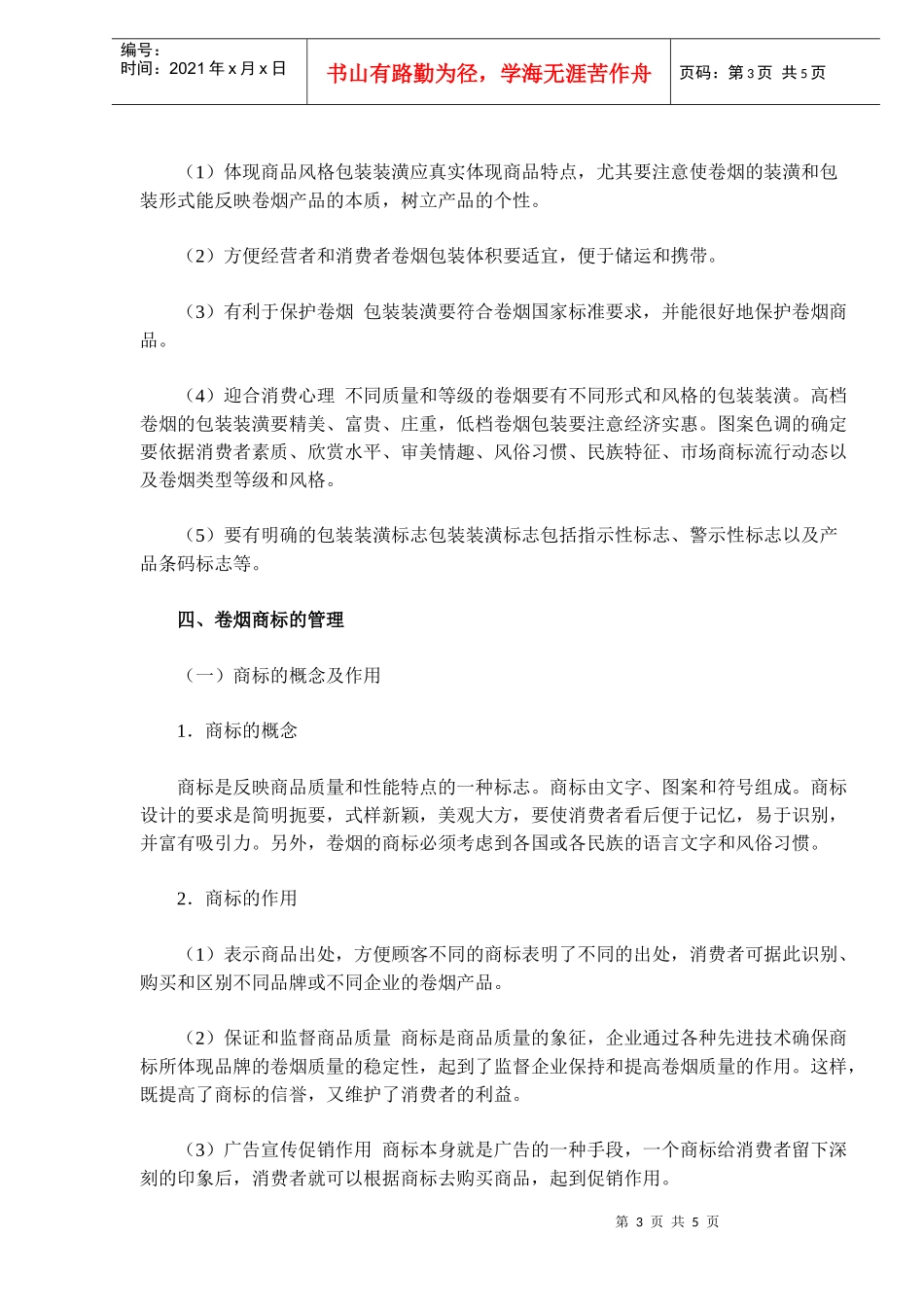《卷烟商品营销员》之卷烟的包装装潢(DOC 5)_第3页