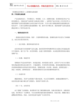 《卷烟商品营销员》之卷烟的包装装潢(DOC 5)
