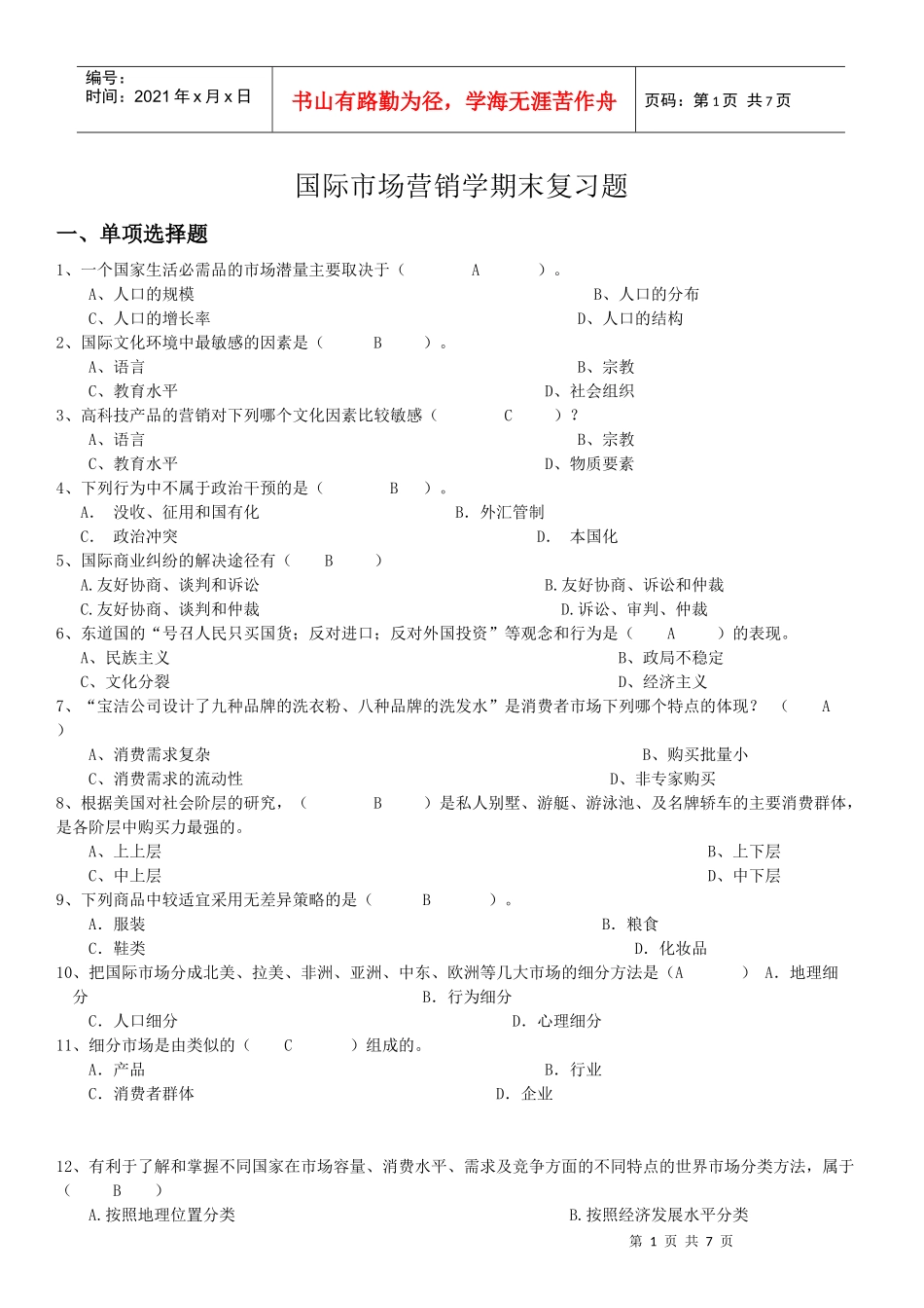 XXXX年12月国际市场营销学期末复习题_第1页