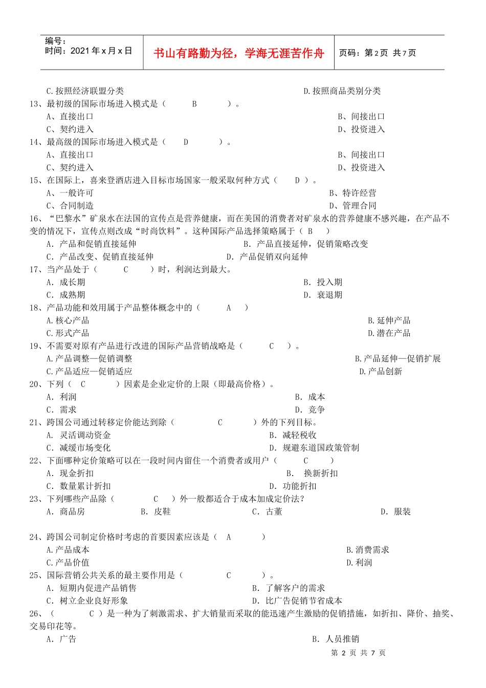 XXXX年12月国际市场营销学期末复习题_第2页