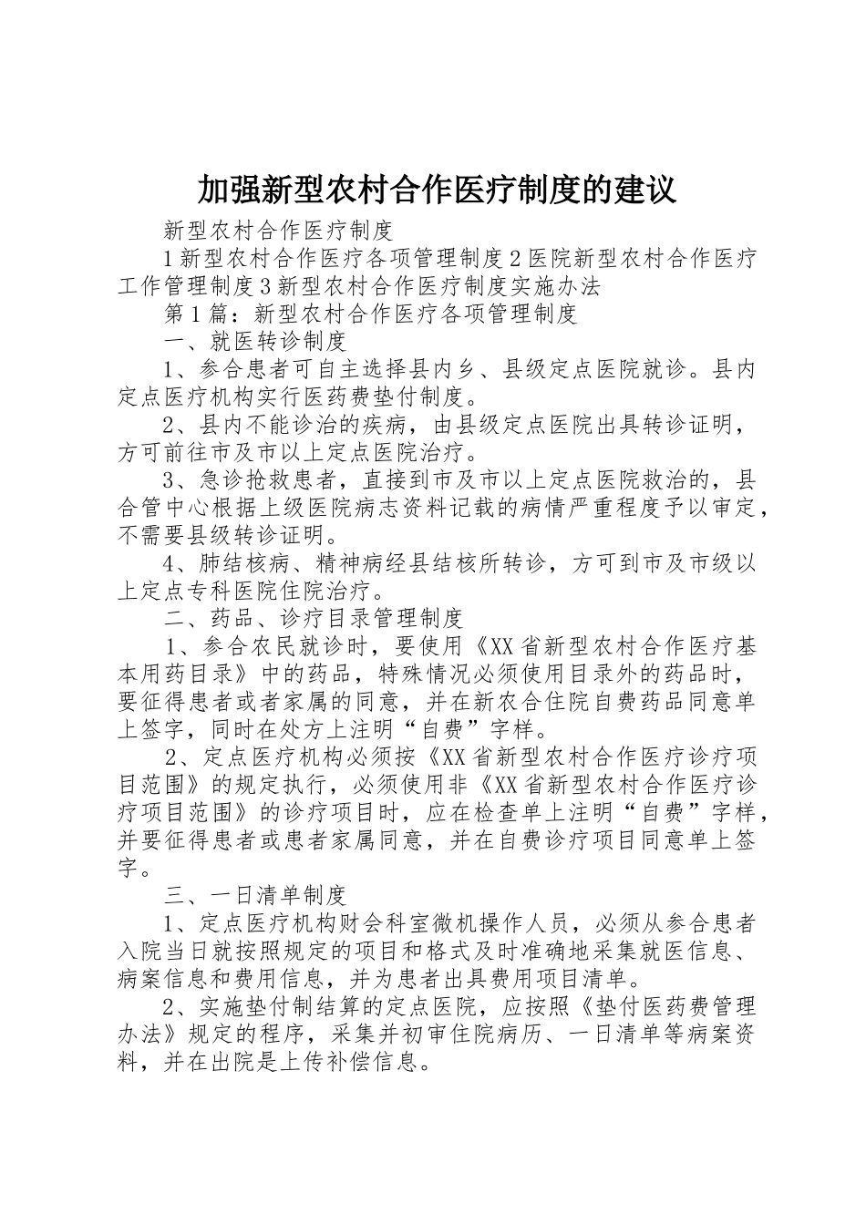 加强新型农村合作医疗规章制度细则的建议_第1页