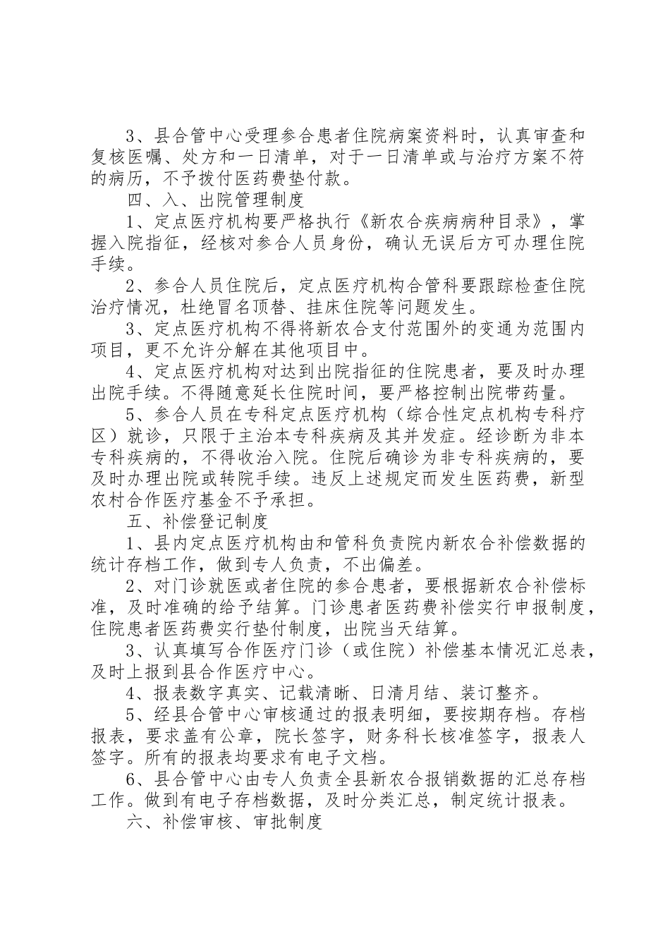 加强新型农村合作医疗规章制度细则的建议_第2页