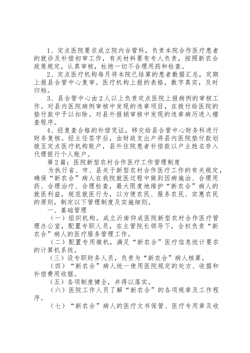 加强新型农村合作医疗规章制度细则的建议_第3页