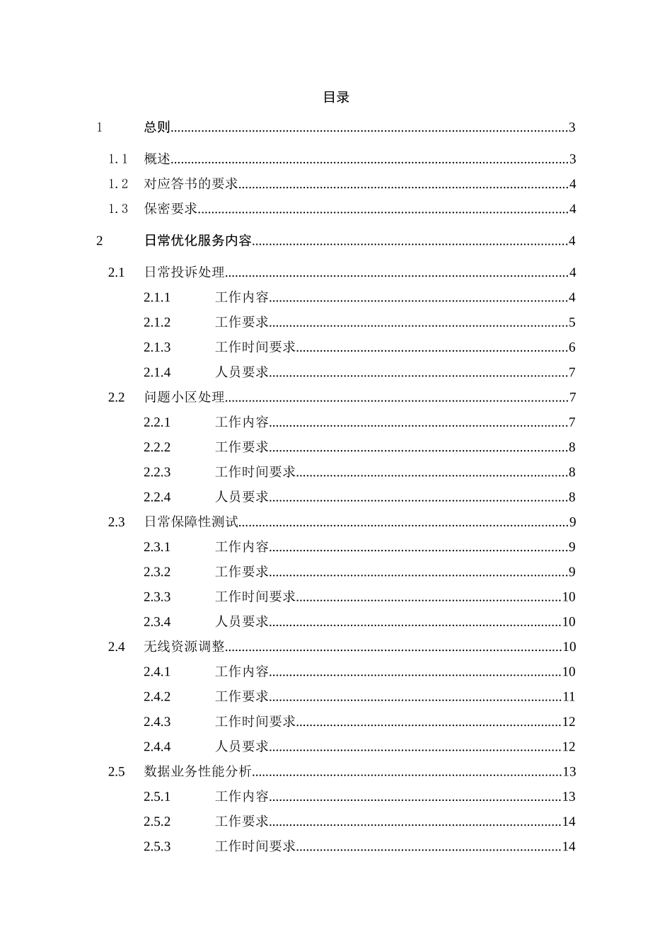 中国联通GSM网络优化服务技术规范_第2页
