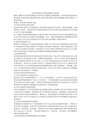 医学职业素质之批判性思维能力的培养 