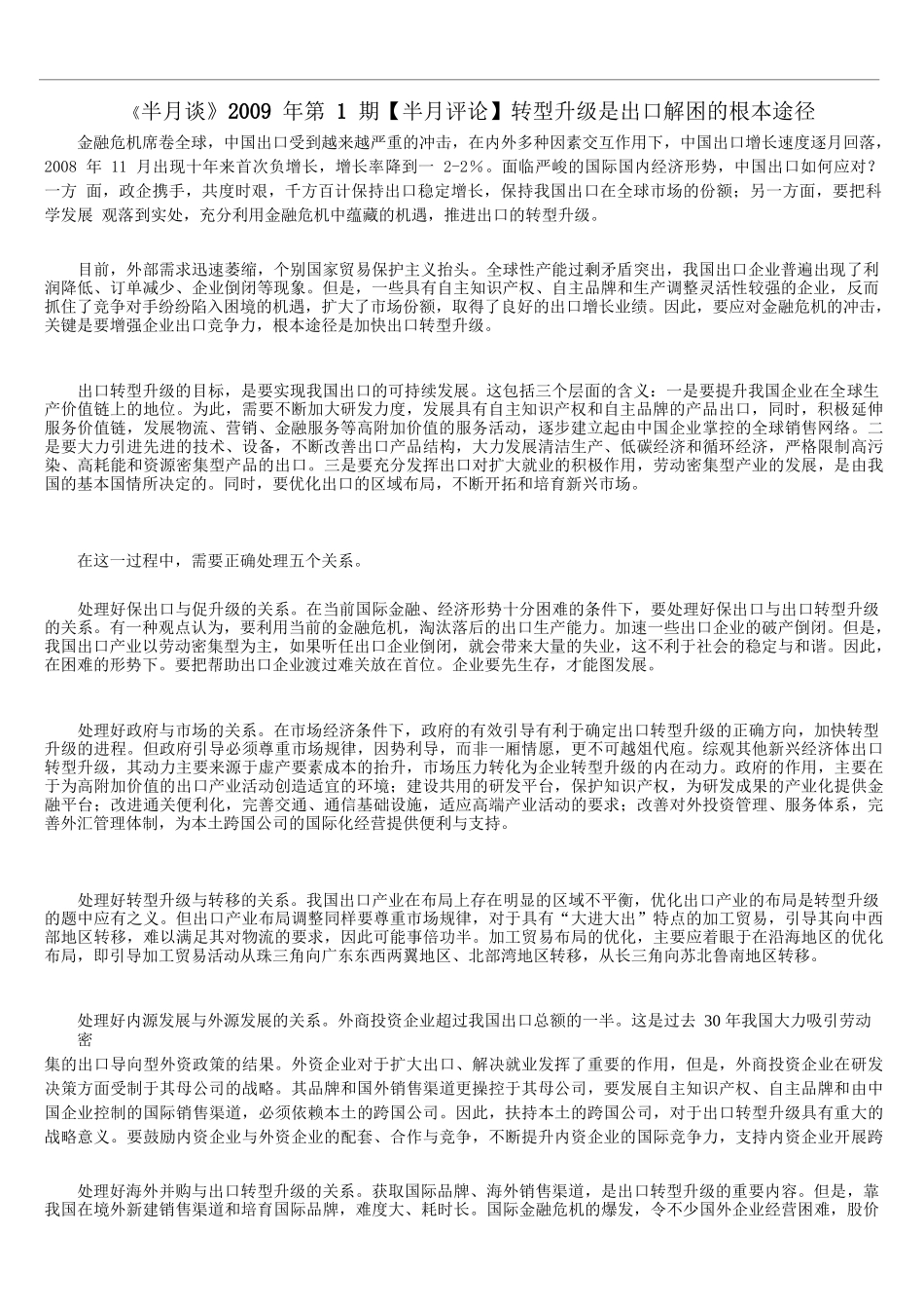 《半月谈》09年第1期【半月评论】转型升级是出口解困的根本途_第1页