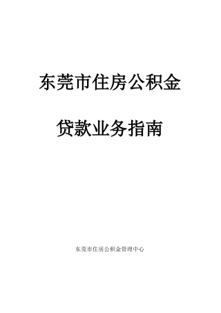 公积金贷款业务指南(对外)