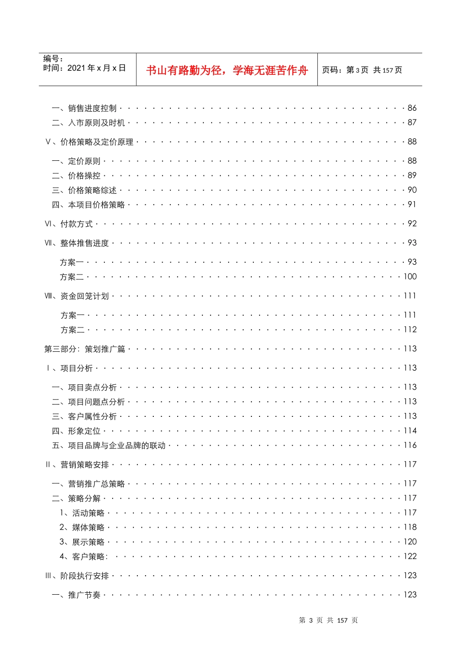 博思堂-苏州渭塘地产项目营销策划报告终稿141页-10M_第3页