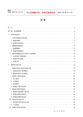 博思堂-苏州渭塘地产项目营销策划报告终稿141页-10M