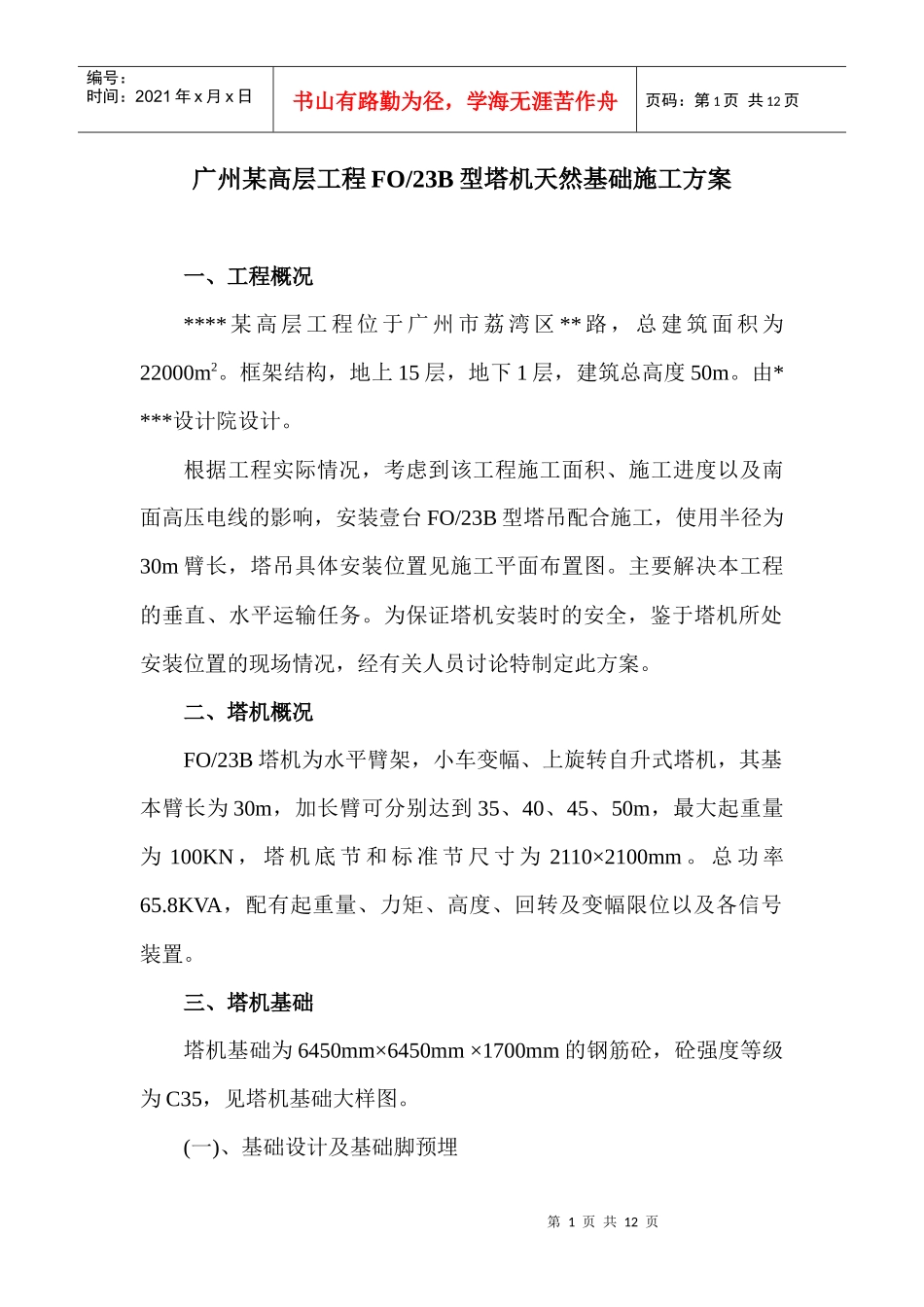 广州某高层工程fo23-b型塔机天然基础施工方案06[1]_第2页