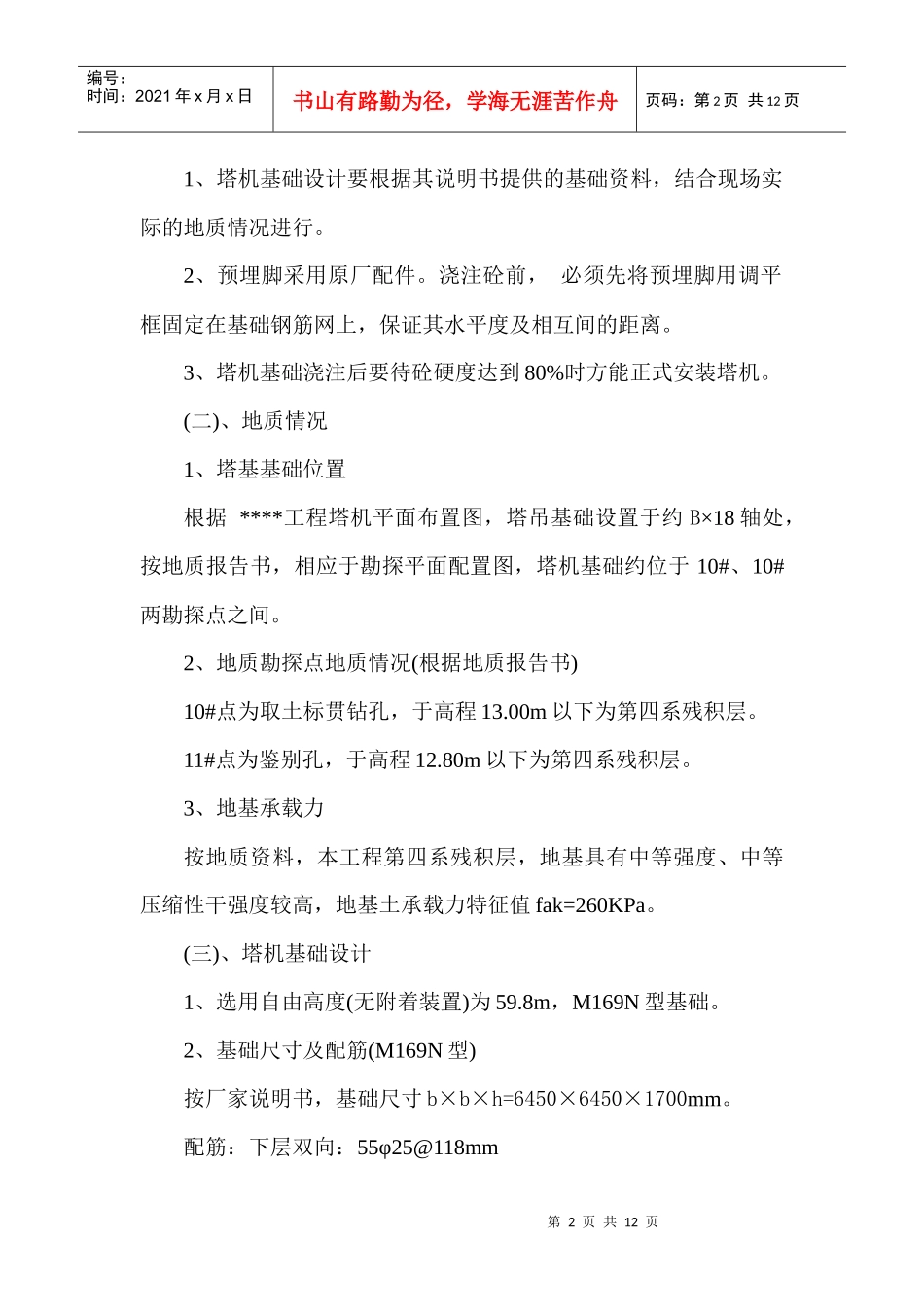 广州某高层工程fo23-b型塔机天然基础施工方案06[1]_第3页