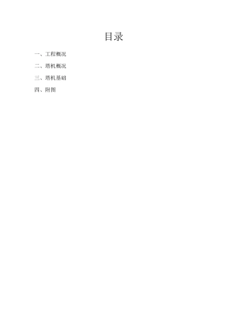 广州某高层工程fo23-b型塔机天然基础施工方案06[1]