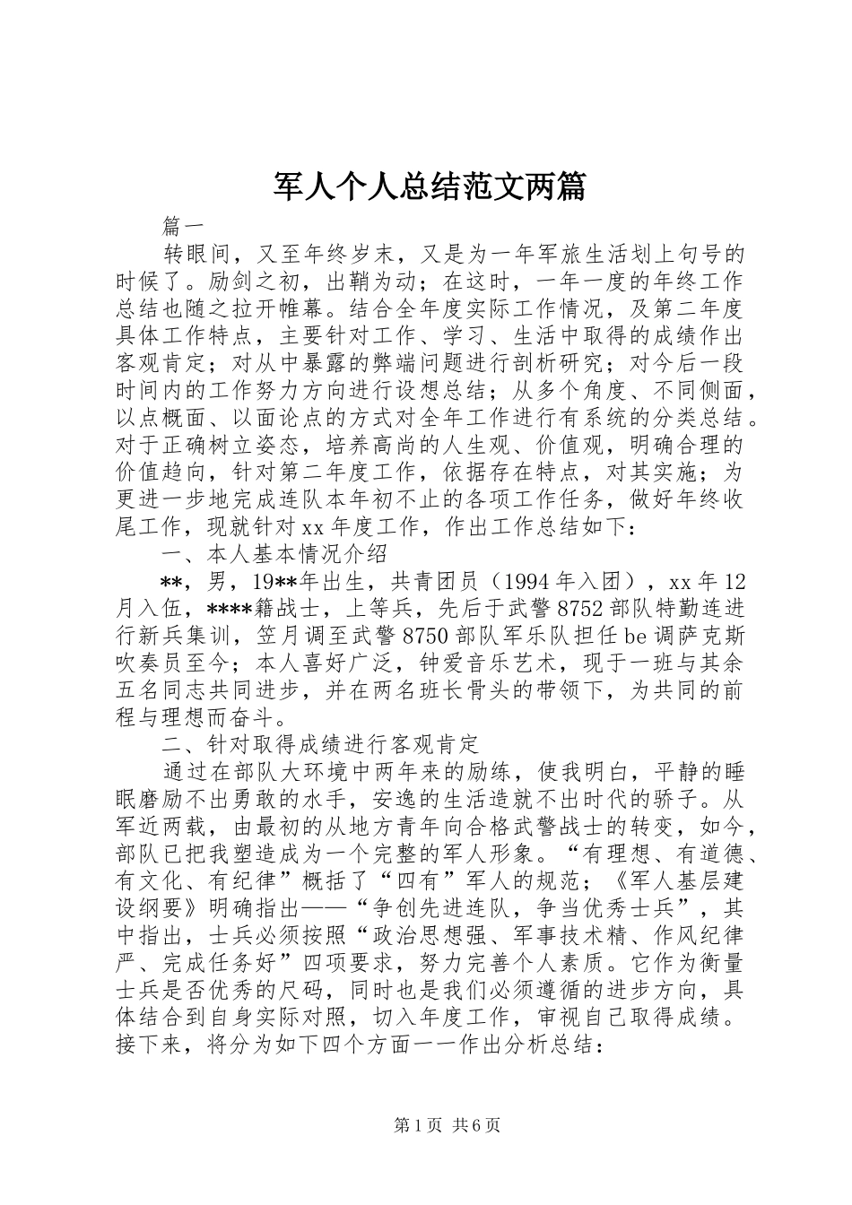 军人个人总结范文两篇_第1页