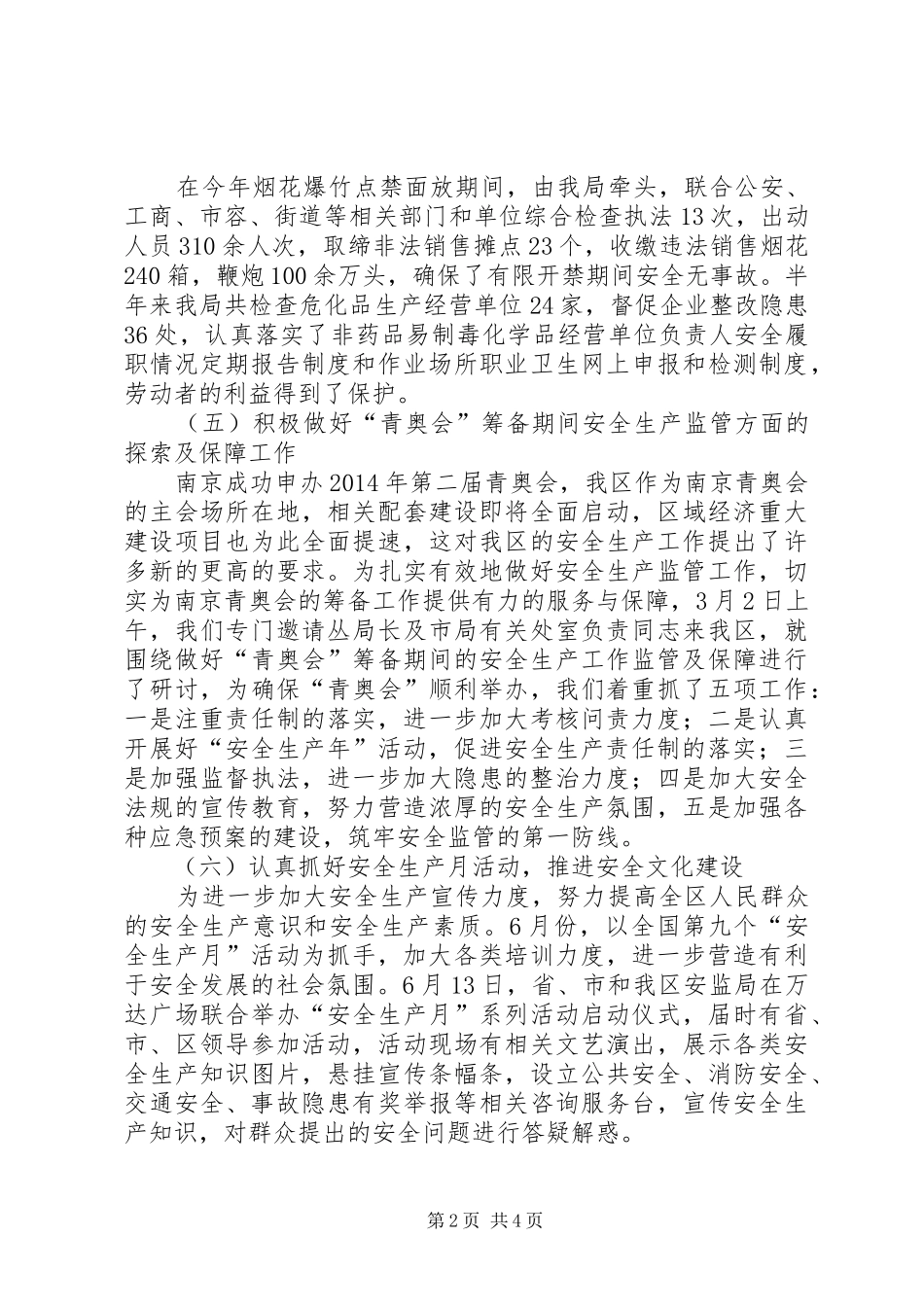 区安监局上半年工作总结范文_第2页