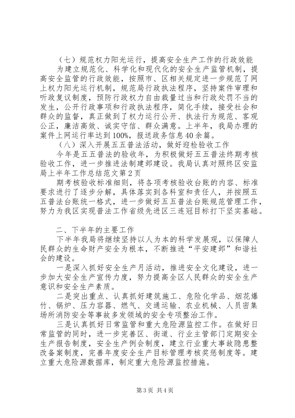 区安监局上半年工作总结范文_第3页